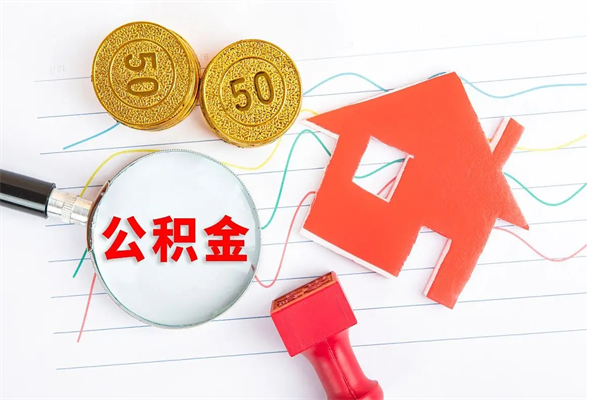 山南取公积金方式（正规取公积金的方法）
