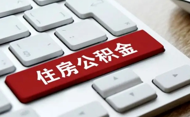 山南公积金取要求（公积金取款条件）
